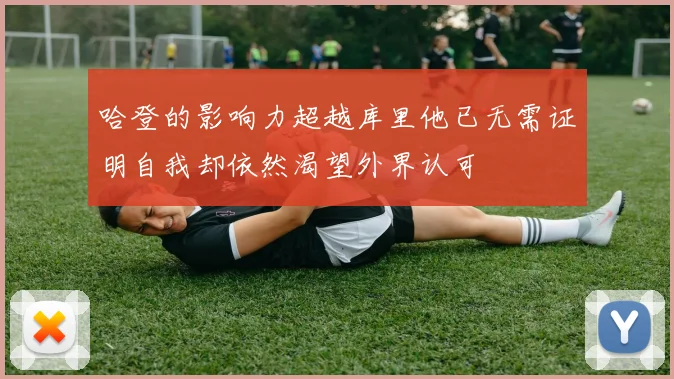 哈登的影响力超越库里他已无需证明自我却依然渴望外界认可