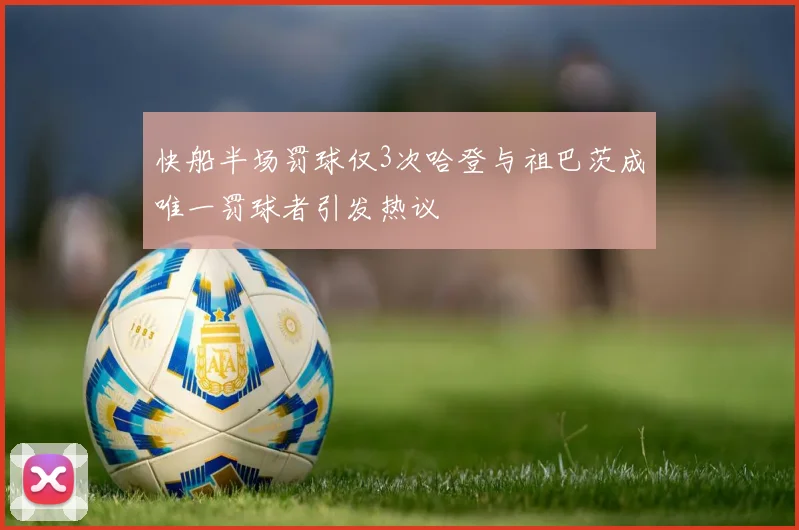 快船半场罚球仅3次哈登与祖巴茨成唯一罚球者引发热议
