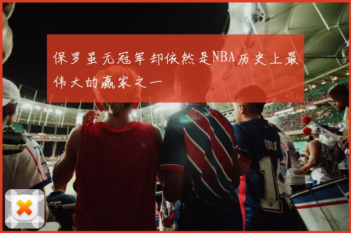 保罗虽无冠军却依然是NBA历史上最伟大的赢家之一