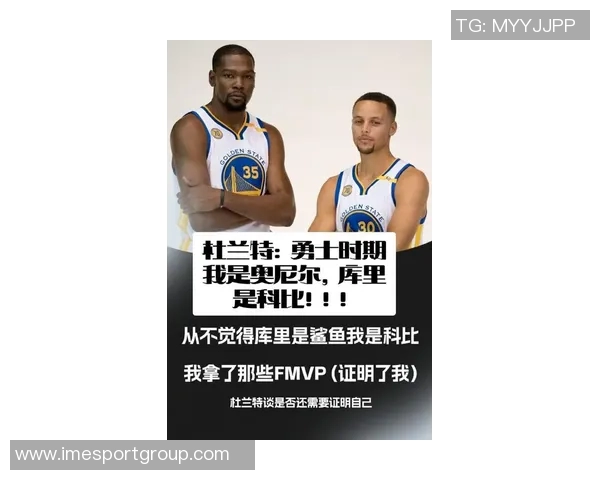 杜兰特回应库里比较称自己是科比FMVP证明我的实力与价值